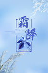降霜