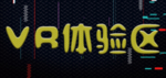 VR体验区