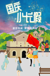 国庆出游