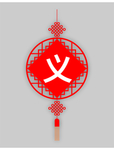 传统文化 义 吊坠  中国结