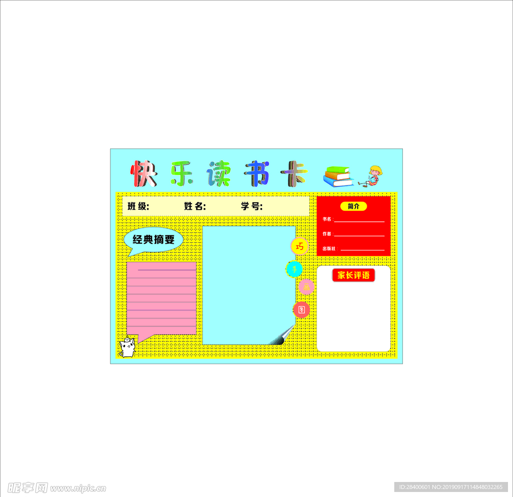 快乐读书卡