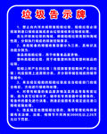 垃圾告示牌