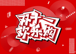 天猫双十一