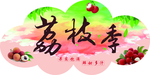 荔枝宣传
