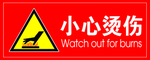 小心烫伤标识