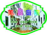 美丽庭院