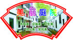 美丽庭院