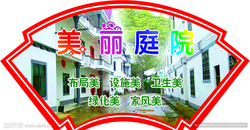 美丽庭院
