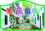 美丽庭院
