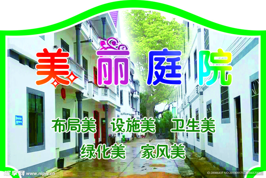 美丽庭院