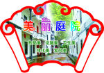 美丽庭院