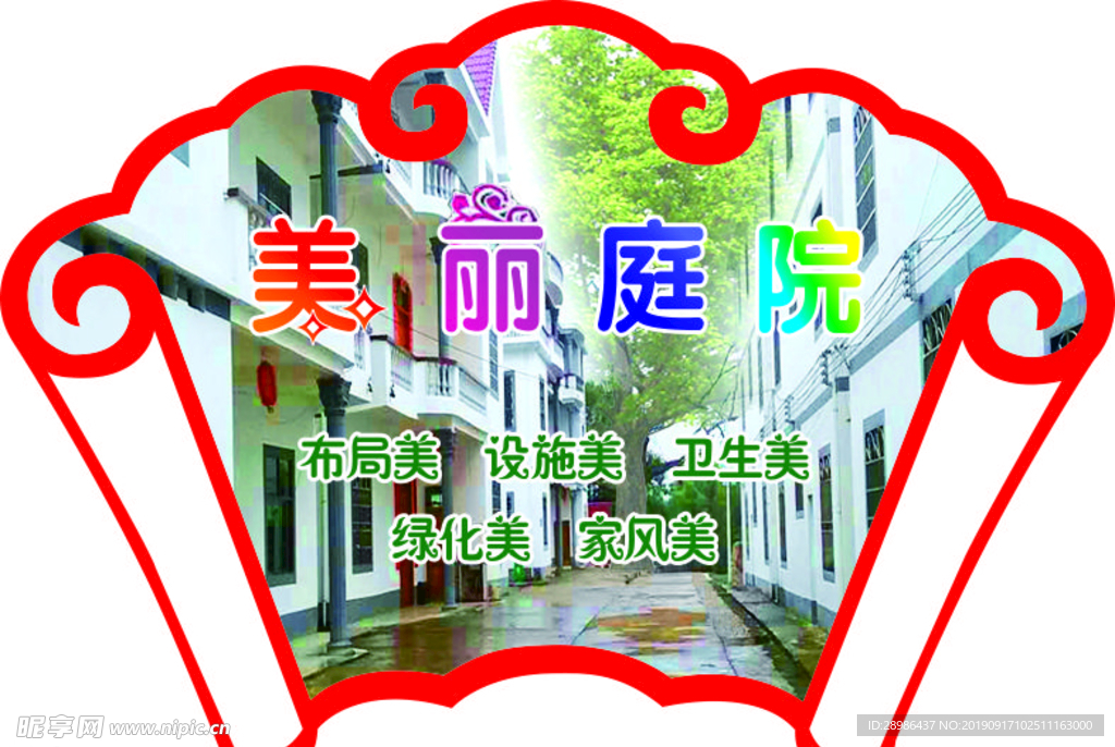 美丽庭院