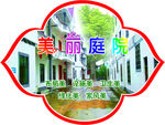 美丽庭院