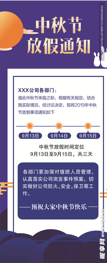 中秋节放假通知
