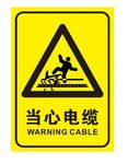当心电缆