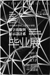 毕业设计展