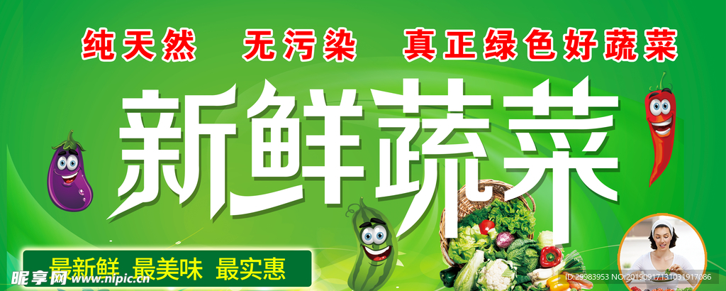 新鲜蔬菜