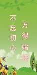 不忘初心 方得始终