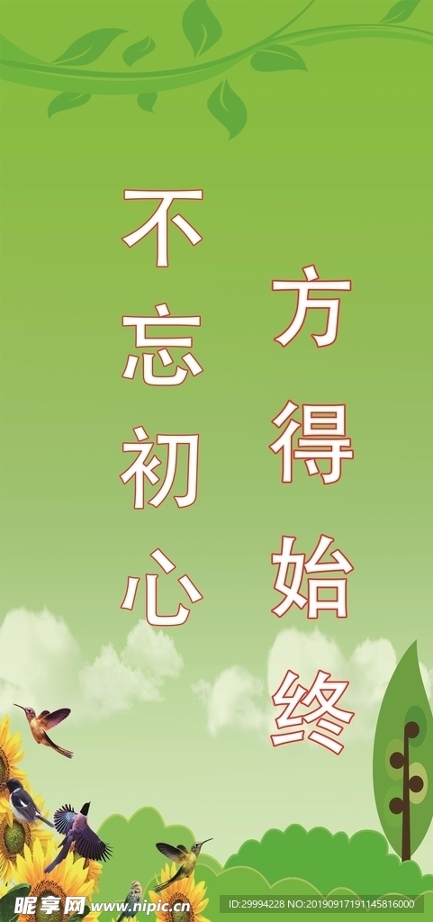 不忘初心 方得始终
