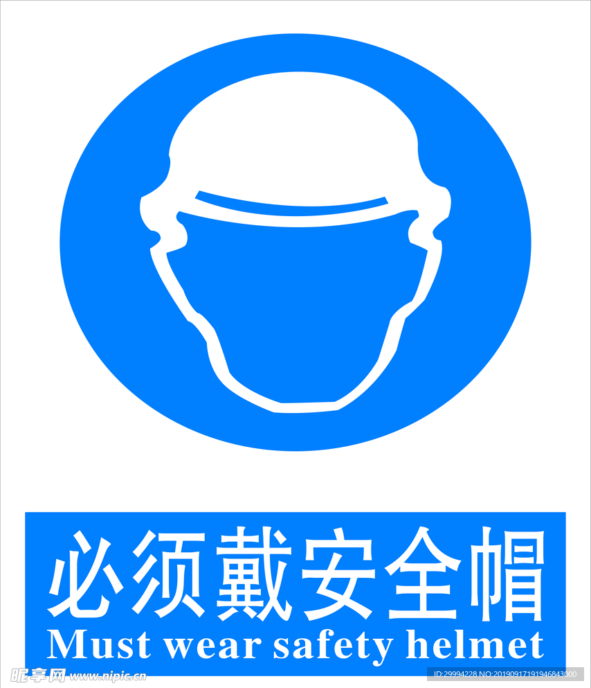 必须戴安全帽