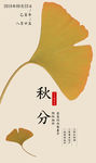秋分节气海报
