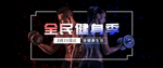 健身