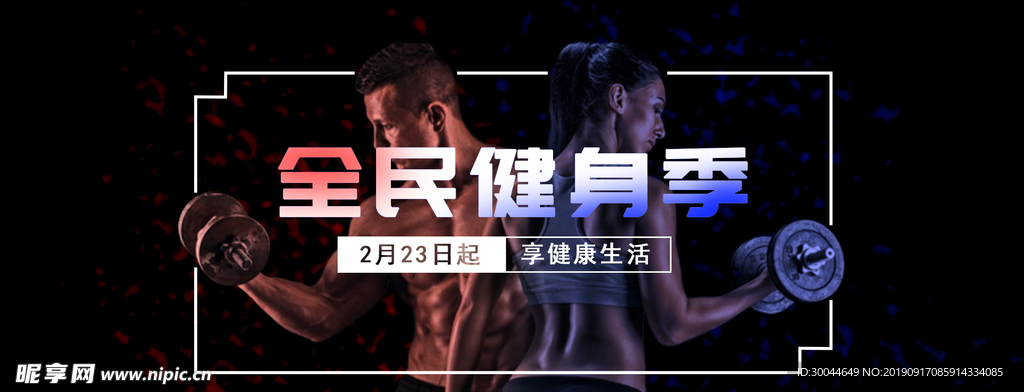 健身