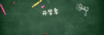 开学季黑板背景