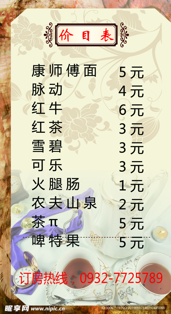 价目表
