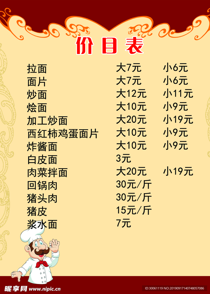 价目表