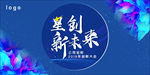 年会背景蓝色大气创新