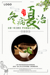 冬病夏治
