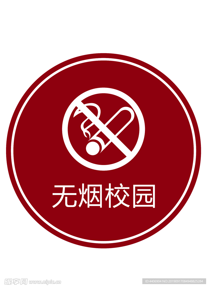 禁止吸烟标志 无烟校园标志