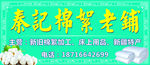 棉絮加工店招