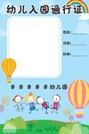 幼儿园入园通行证