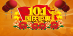 国庆钜惠