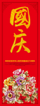 国庆