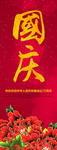 国庆
