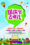 国庆去哪儿