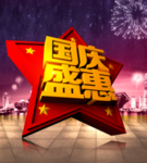 国庆盛惠