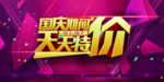 国庆特惠