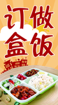 定做盒饭