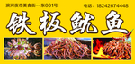 铁板鱿鱼
