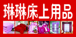 床上用品