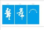 舞蹈标志