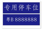 停车位
