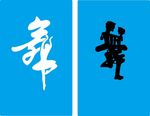 舞蹈