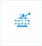 周年标志