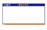 TPM宣传栏