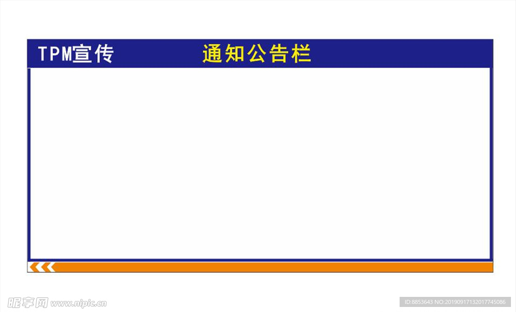 TPM宣传栏